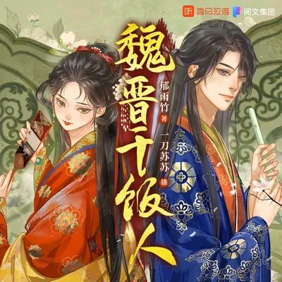 《魏晋干饭人》 有声书封面