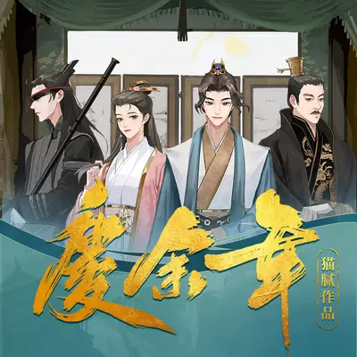 《庆余年》 有声书封面