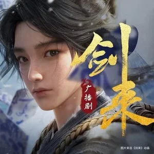 《剑来》广播剧 有声书封面