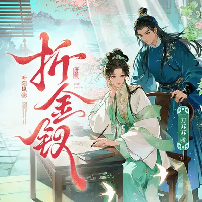 《折金钗》 中文有声书录音版本