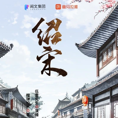 《紹宋》有聲書小說
