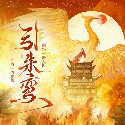 《引朱鸞》有聲書小說