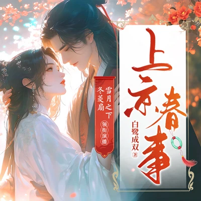 《上京春事》有聲書小說