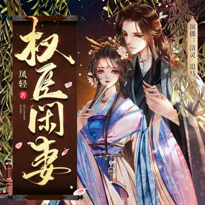 《權臣閒妻》有聲書小說