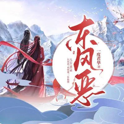 《東風惡》有聲書小說