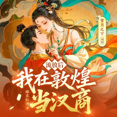 《流放後，我在敦煌當漢商》有聲書小說