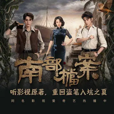 《南部檔案》有聲書小說