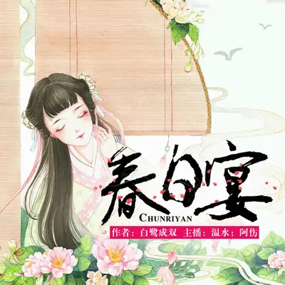 《春日宴》有聲書小說