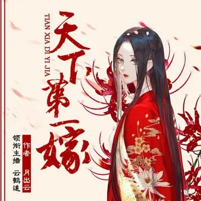 《天下第一嫁》有聲書小說