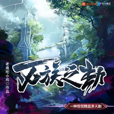 《萬族之劫》有聲書小說