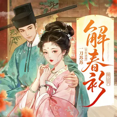 《解春衫》有聲書小說