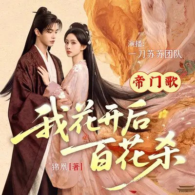 《帝門歌-我花開後百花殺》有聲書小說