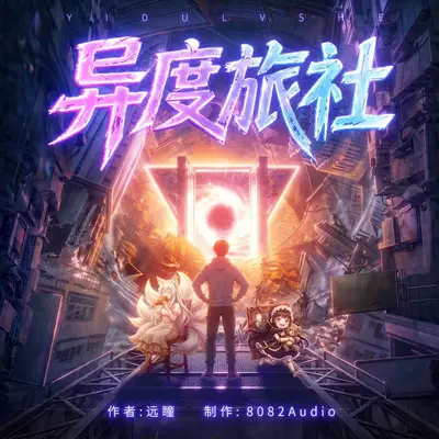 《異度旅社》有聲書小說