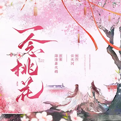 《一念桃花》 中文有声书录音版本