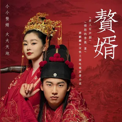 《赘婿》 有声书封面