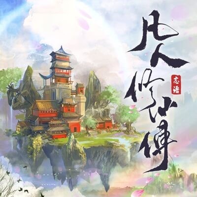 《凡人修仙传》 有声书封面